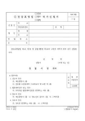 전당포영업(신규,양수,상속)허가신청서